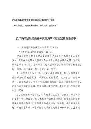 （2篇）党风廉政建设党委主体责任清单和纪委监督责任清单（2024新修订）局党风廉政建设“一岗双责”责任清单.docx