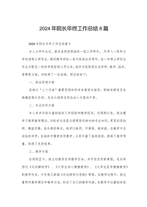 2024年院长年终工作总结8篇.docx