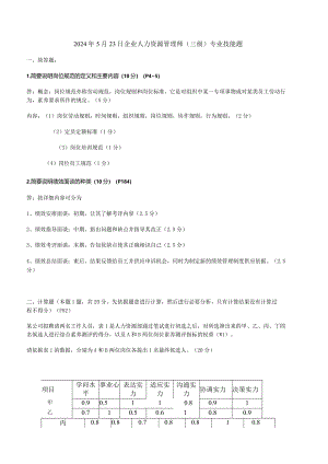 2024年5月人力资源管理师专业技能试题.docx