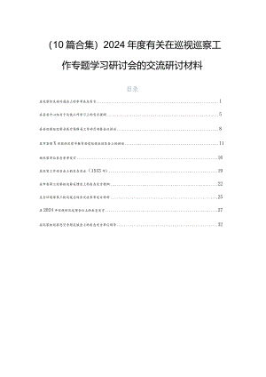 （10篇合集）2024年度有关在巡视巡察工作专题学习研讨会的交流研讨材料.docx