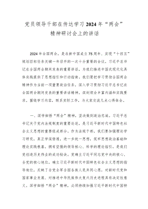 党员领导干部在传达学习2024年“两会”精神研讨会上的讲话.docx