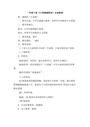 一年级下册《心理健康教育》全册教案.docx
