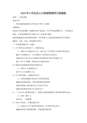 2024年5月企业人力资源管理师三级真题05510.docx