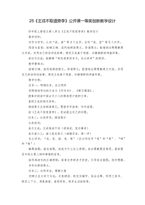 25《王戎不取道旁李》公开课一等奖创新教学设计.docx