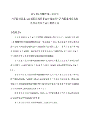 西安XX科技股份有限公司关于提请股东大会延长授权董事会全权办理本次向特定对象发行股票相关事宜有效期的议案（2024年）.docx