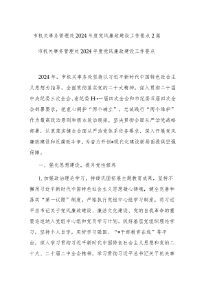 市机关事务管理处2024年度党风廉政建设工作要点2篇.docx