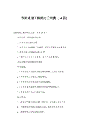 表面处理工程师岗位职责（34篇）.docx