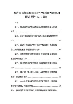 （7篇）推进国有经济和国有企业高质量发展学习研讨报告合集.docx