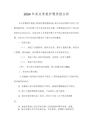 2024年5月护理质控分析.docx