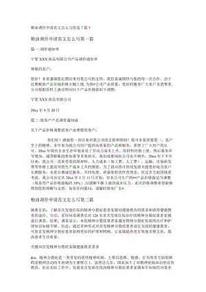 新粮油调价申请范文怎么写优选7篇.docx