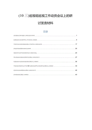 （10篇）巡视组巡视工作动员会议上的研讨发言材料.docx