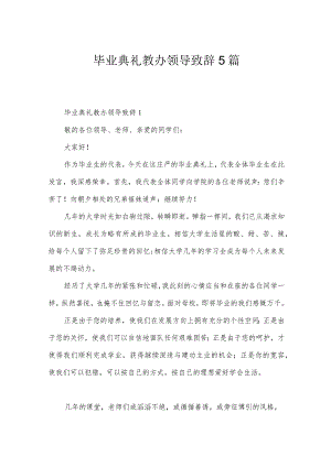 毕业典礼教办领导致辞5篇.docx