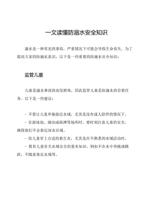 一文读懂防溺水安全知识.docx