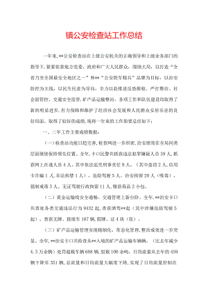 镇公安检查站工作总结.docx