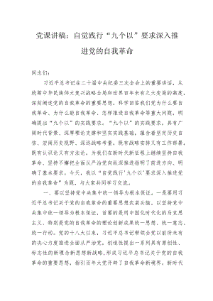 党课讲稿：自觉践行“九个以”要求深入推进党的自我革命.docx
