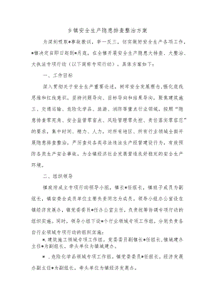 乡镇安全生产隐患排查整治方案.docx