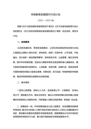 学前教育发展提升行动计划.docx