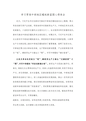 学习贯彻中部地区崛起新蓝图心得体会.docx