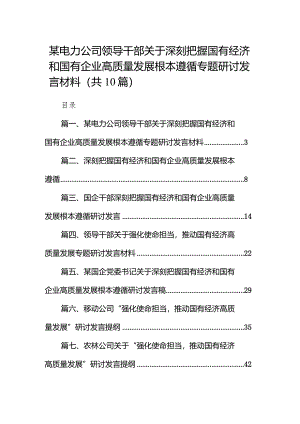 某电力公司领导干部关于深刻把握国有经济和国有企业高质量发展根本遵循专题研讨发言材料10篇（最新版）.docx