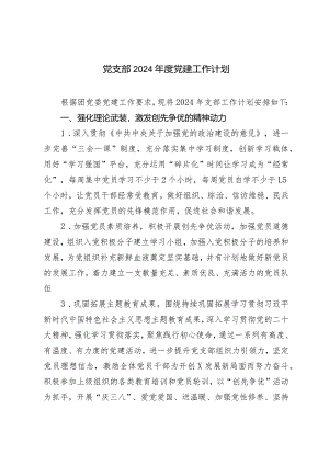 （2篇）党支部2024年度党建工作计划.docx