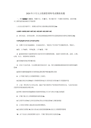 2024年5月人力资源管理师考试模拟真题.docx