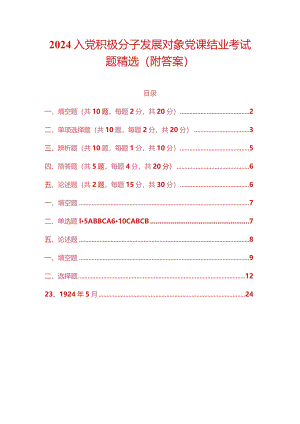 2024入党积极分子发展对象党课结业考试题精选（附答案）.docx