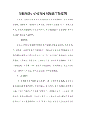 学院党政办公室党支部党建工作案例.docx