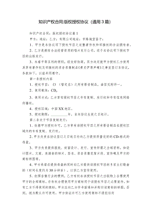 知识产权合同-版权授权协议（通用3篇）.docx