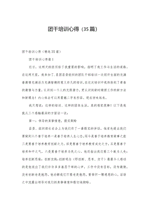 团干培训心得（35篇）.docx