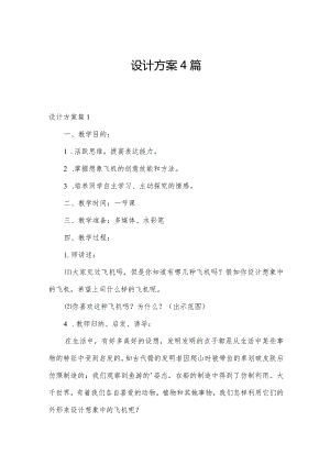 设计方案4篇.docx