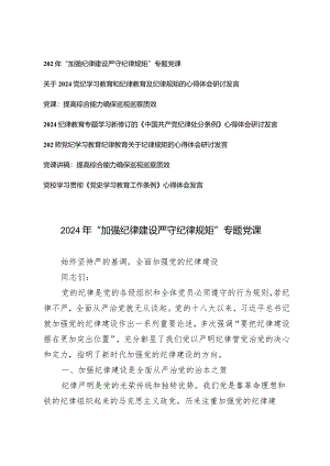 （7篇）2024年第二季度“加强纪律建设严守纪律规矩”专题党课讲稿研讨发言材料.docx