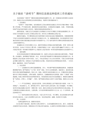 关于做好“清明节”期间信息报送和值班工作的通知.docx