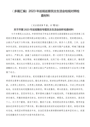 （多篇汇编）2023年巡视巡察民主生活会检视对照检查材料.docx