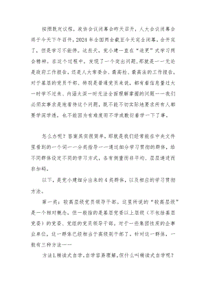 2024年全国两会基层党组织针对4类群体的7种学习贯彻方法.docx