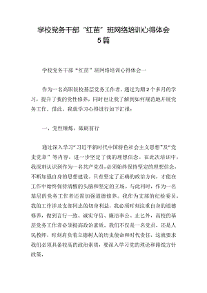 学校党务干部“红苗”班网络培训心得体会5篇.docx
