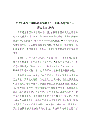2024年在市委组织部组织“干部担当作为”座谈会上的发言.docx