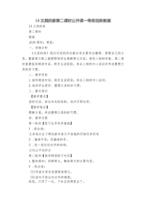 14文具的家第二课时公开课一等奖创新教案.docx