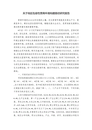 关于地区包容性营商环境构建路径研究报告.docx