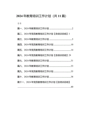 2024年教育培训工作计划11篇供参考.docx