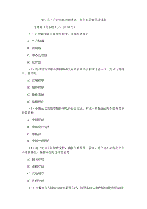 2024年3月计算机等级考试三级真题-信息管理.docx