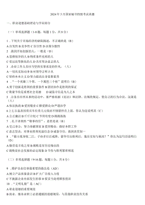 2024年5月国家秘书四级考试真题43268.docx