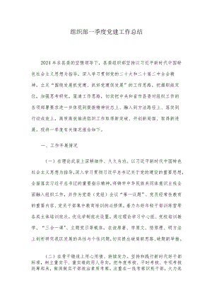 组织部一季度党建工作总结.docx