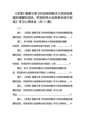 《求是》重要文章《时刻保持解决大党独有难题的清醒和坚定把党的伟大自我革命进行到底》学习心得体会11篇（精选版）.docx