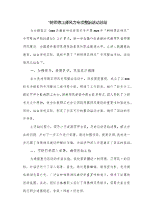 2024“树师德正师风”专项整治活动总结.docx