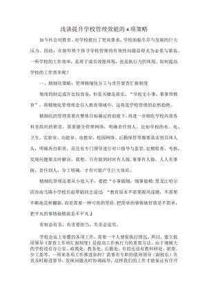 浅谈提升学校管理效能的4项策略.docx
