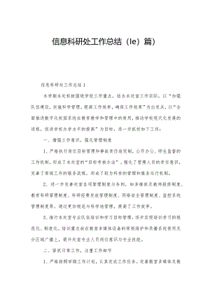 信息科研处工作总结（10篇）.docx