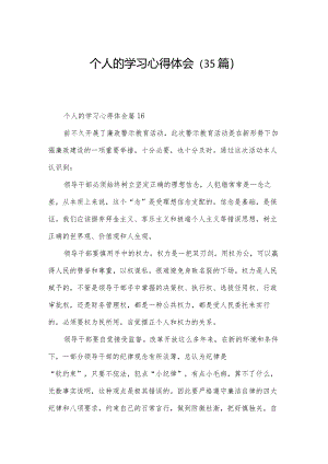 个人的学习心得体会（35篇）.docx