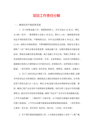 政府重项工作责任分解.docx