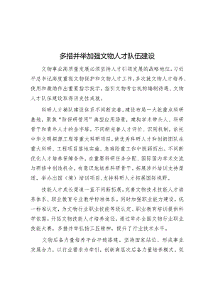 多措并举加大文物人才队伍建设.docx