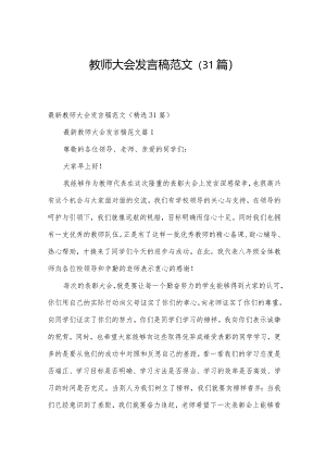 教师大会发言稿范文（31篇）.docx